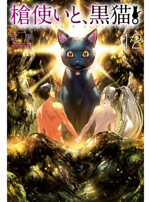 cover image of 槍使いと、黒猫。12